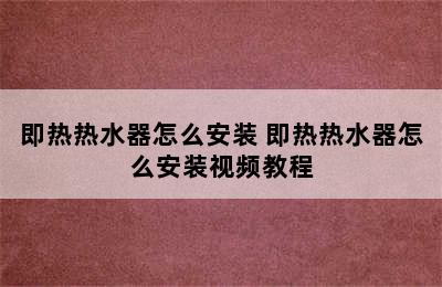 即热热水器怎么安装 即热热水器怎么安装视频教程